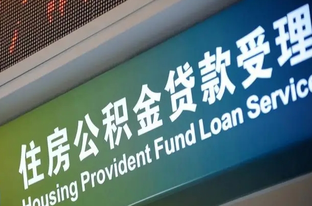 黄南公积金一次性提（一次性提公积金的条件）