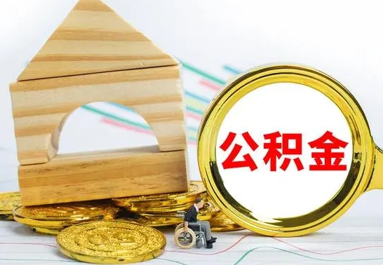 黄南公积金一次性提（一次性提公积金的条件）